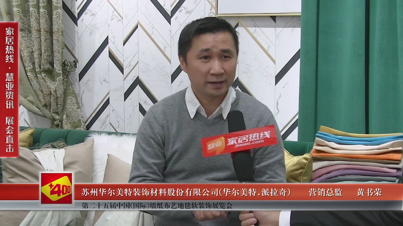 华尔美特(派拉奇)精彩亮相第二十五届中国(国际)墙纸布艺地毯软装饰展览会慧亚专访营销总监黄书荣