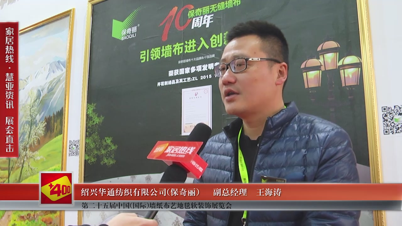 保奇丽精彩亮相第二十五届中国(国际)墙纸布艺地毯软装饰展览会慧亚专访副总经理王海涛