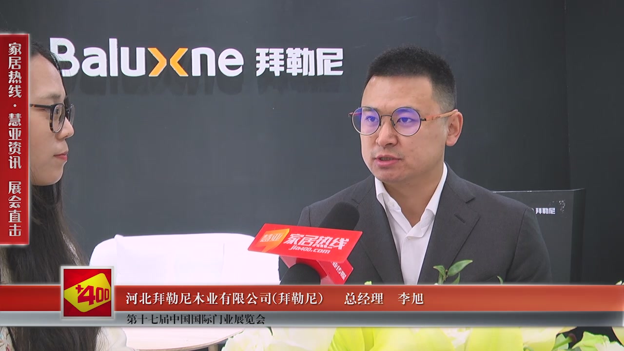 拜勒尼精彩亮相第十七届中国国际门业展览会慧亚专访总经理李旭