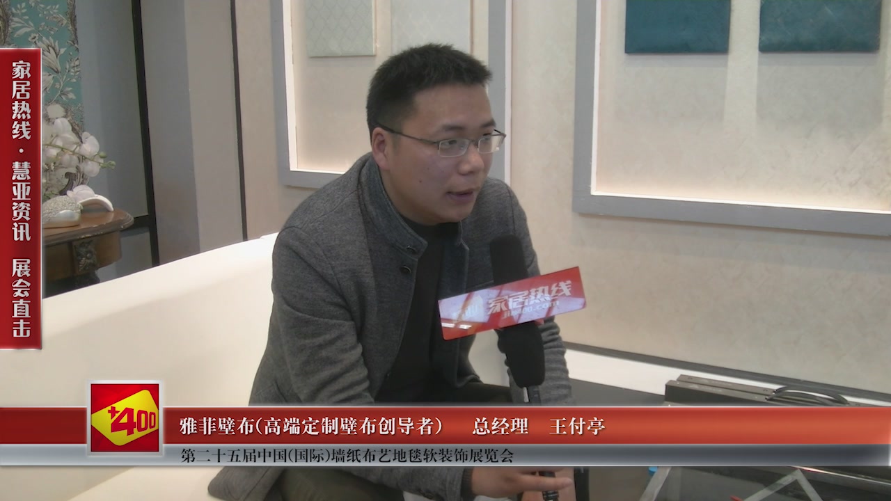 雅菲无缝墙布精彩亮相第二十五届中国(国际)墙纸布艺地毯软装饰展览会慧亚专访总经理王付亭
