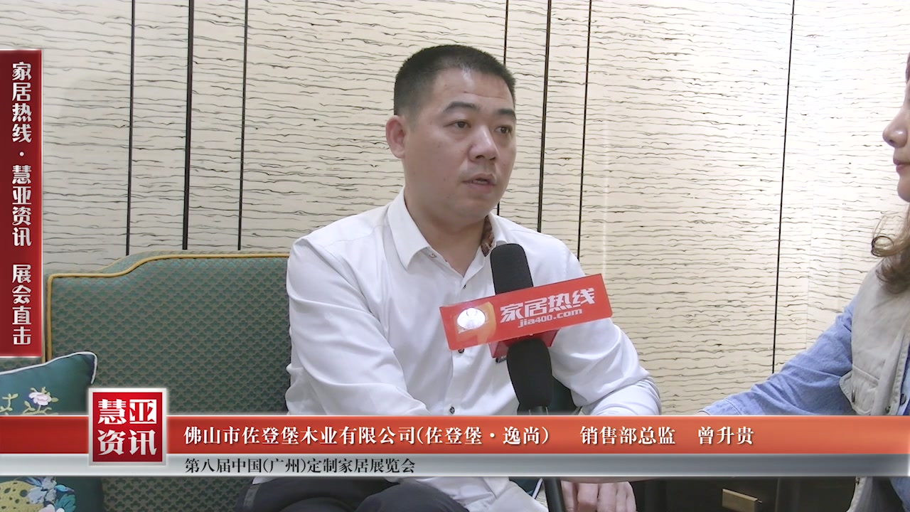 佐登堡•逸尚精彩亮相第八届中国（广州）定制家居展览会慧亚专访销售部总监曾升贵