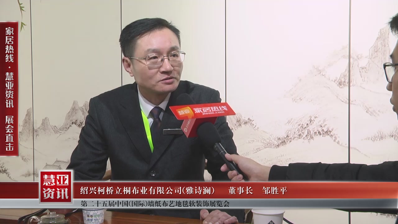 雅诗澜精彩亮相第二十五届中国(国际)墙纸布艺地毯软装饰展览会慧亚专访董事长邹胜平