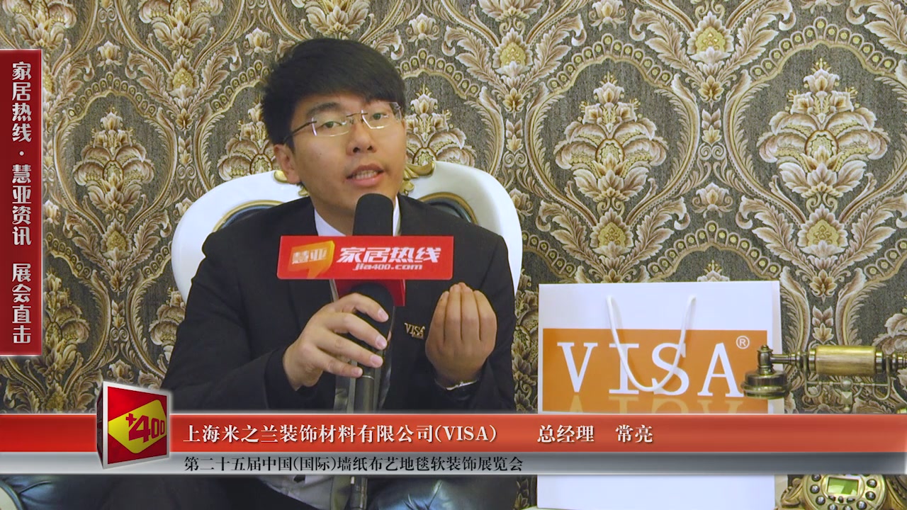 VISA精彩亮相第二十五届中国(国际)墙纸布艺地毯软装饰展览会慧亚专访市场总监叶胜超