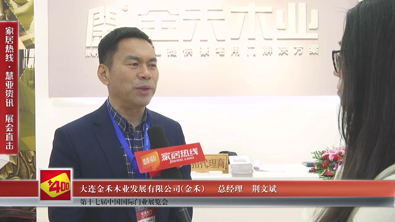 金禾精彩亮相第十七届中国国际门业展览会慧亚专访总经理荆文斌