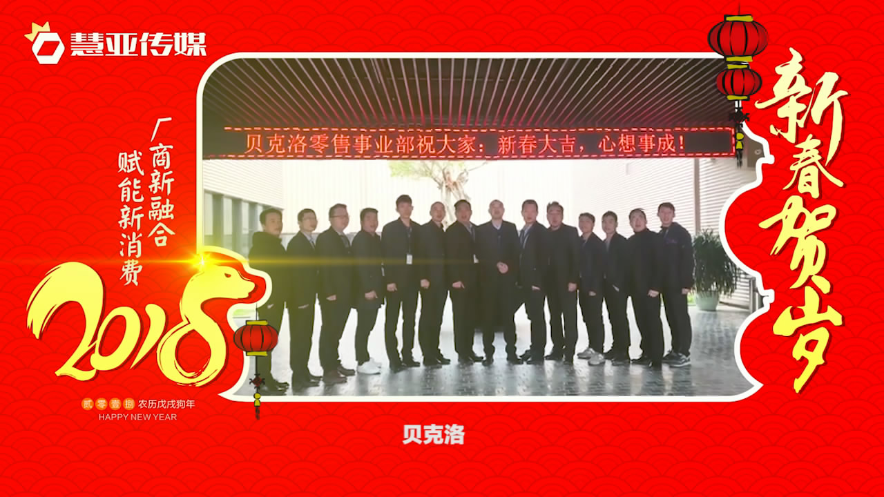 2018独占“獒”头｜贝克洛门窗新春贺岁微视频