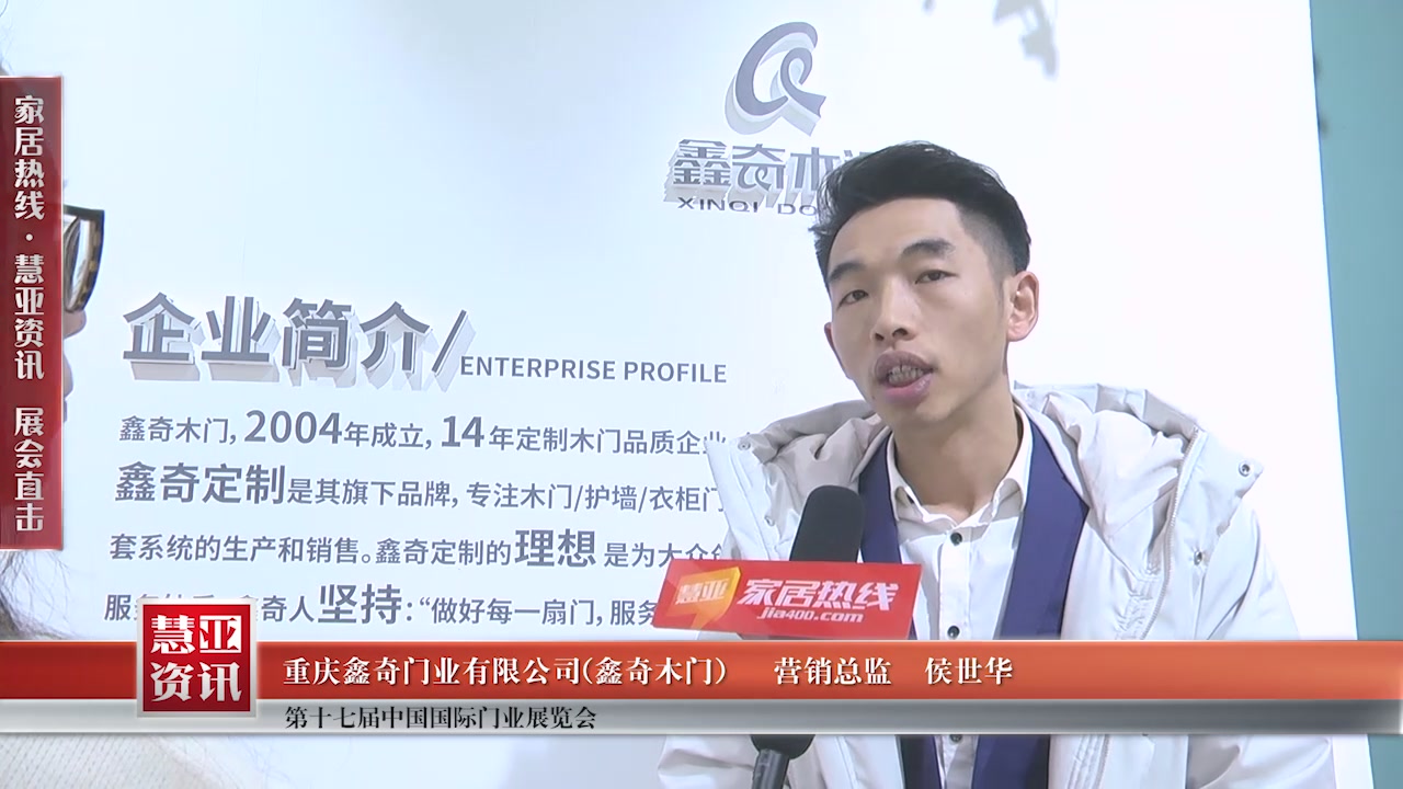 鑫奇木门精彩亮相第十七届中国国际门业展览会慧亚专访营销总监侯世华