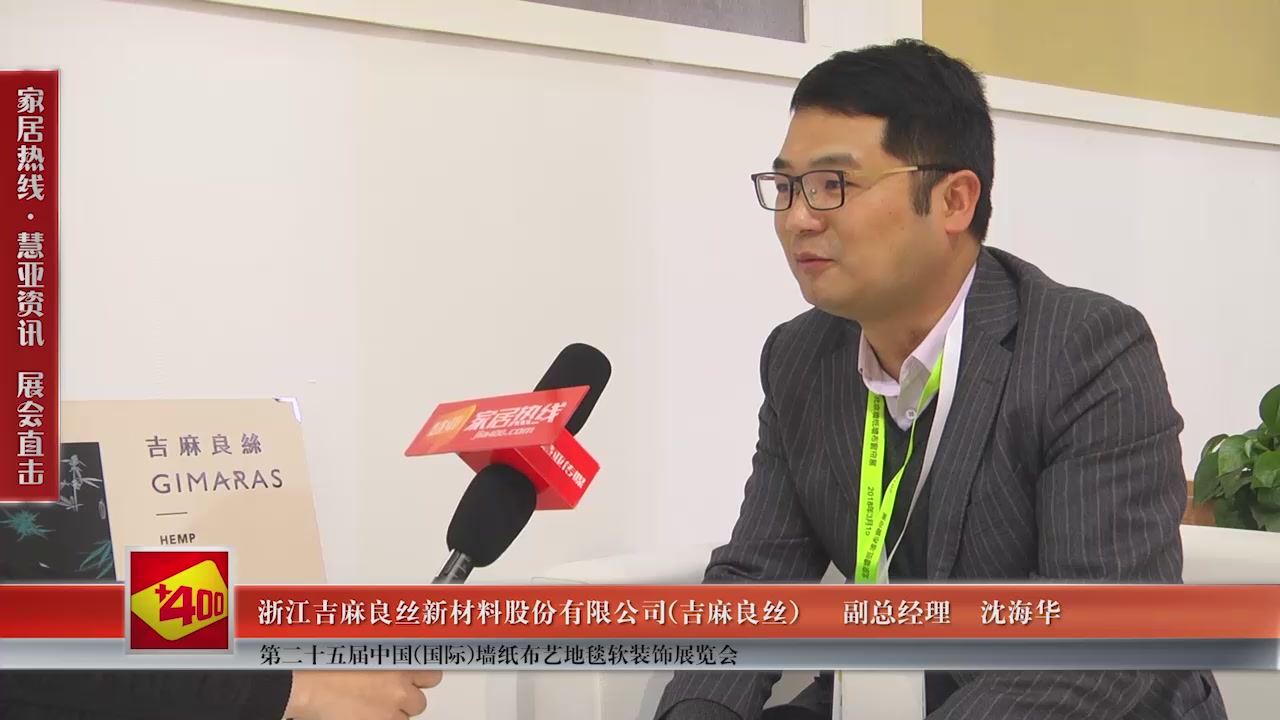 吉麻良丝精彩亮相第二十五届中国(国际)墙纸布艺地毯软装饰展览会慧亚专访副总经理沈海华