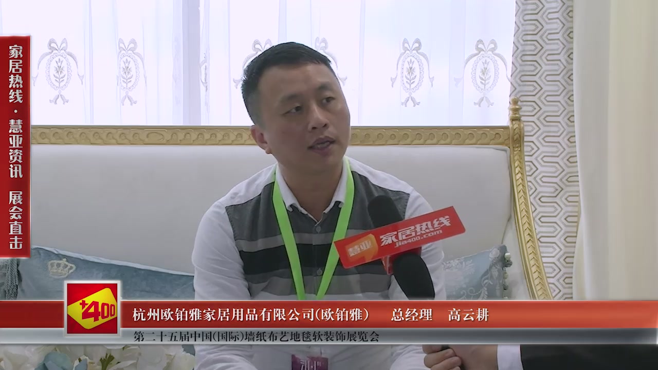欧铂雅精彩亮相第二十五届中国(国际)墙纸布艺地毯软装饰展览会慧亚专访总经理高云耕