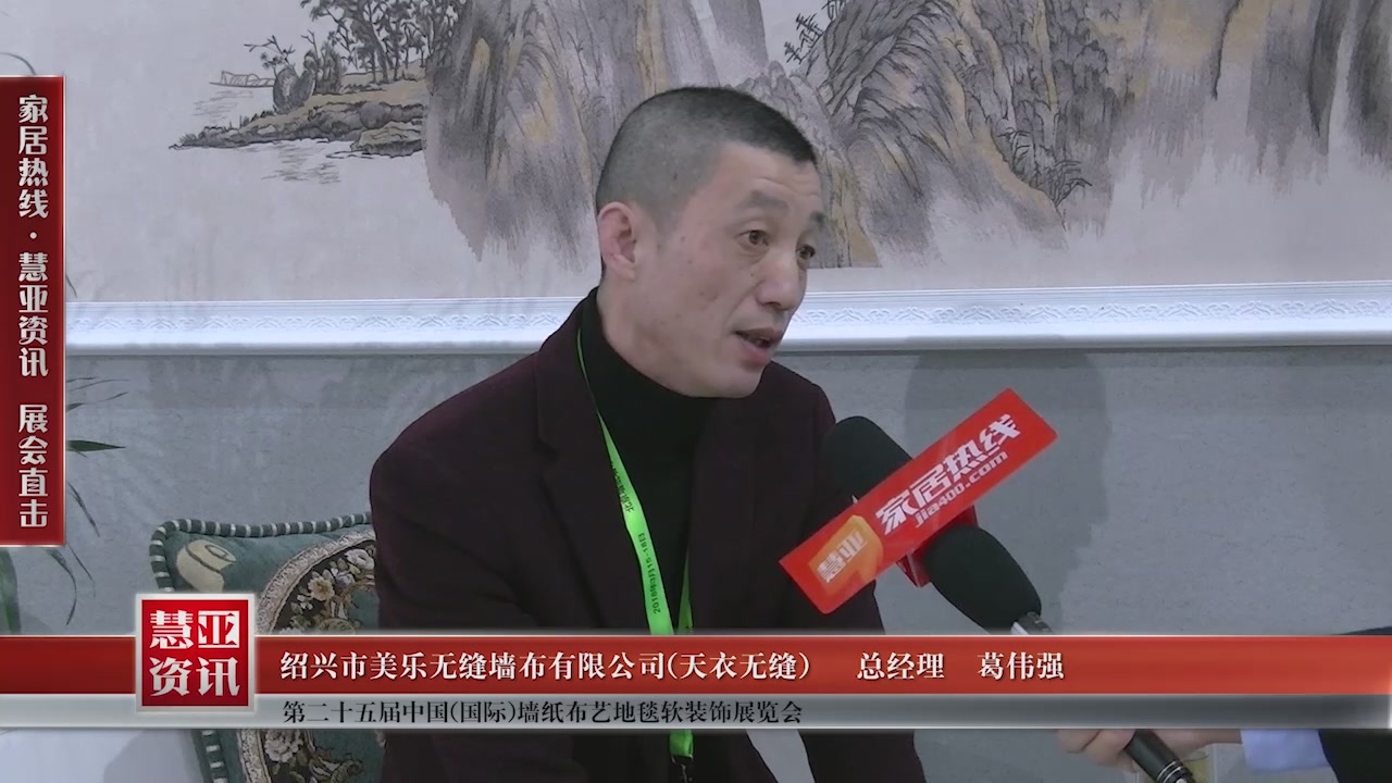 天衣无缝精彩亮相第二十五届中国(国际)墙纸布艺地毯软装饰展览会慧亚专访总经理葛伟强