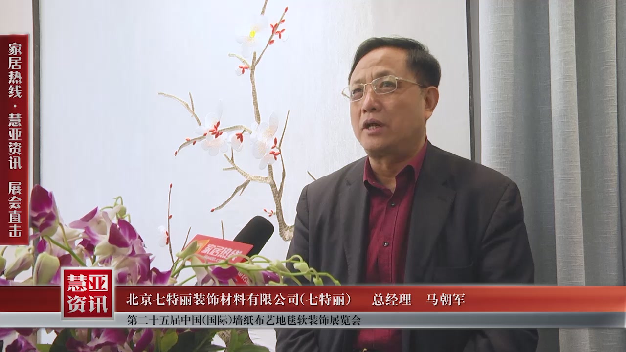 七特丽精彩亮相第二十五届中国(国际)墙纸布艺地毯软装饰展览会慧亚专访总经理马朝军