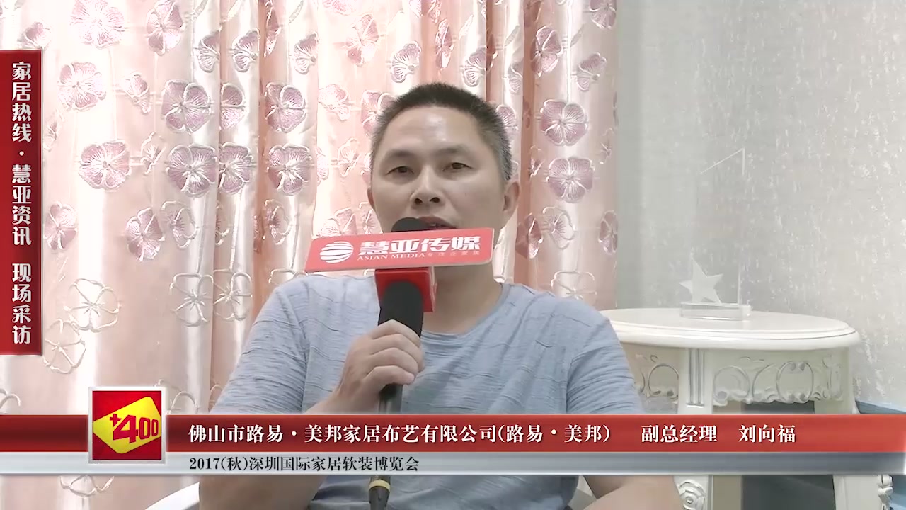 路易美邦精彩亮相2017(秋)深圳国际家居软装博览会 慧亚专访副总经理刘向福