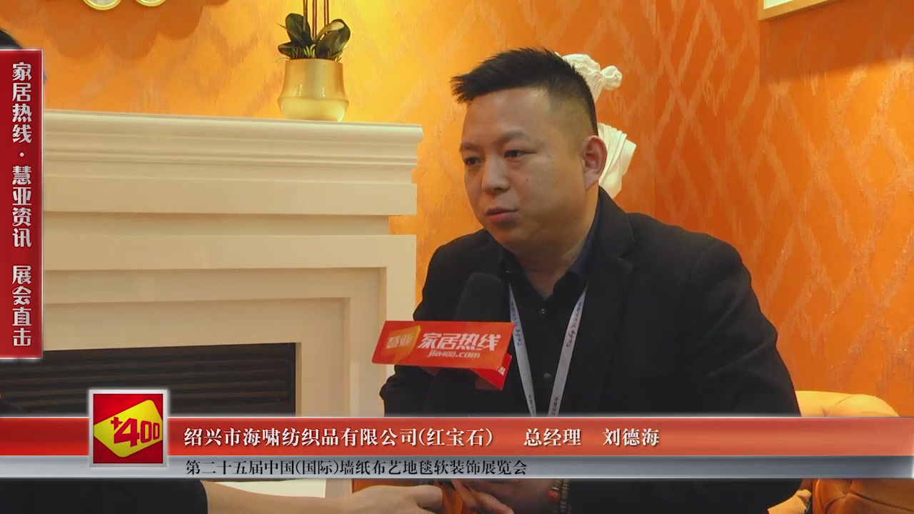 红宝石精彩亮相第二十五届中国(国际)墙纸布艺地毯软装饰展览会慧亚专访总经理刘德海