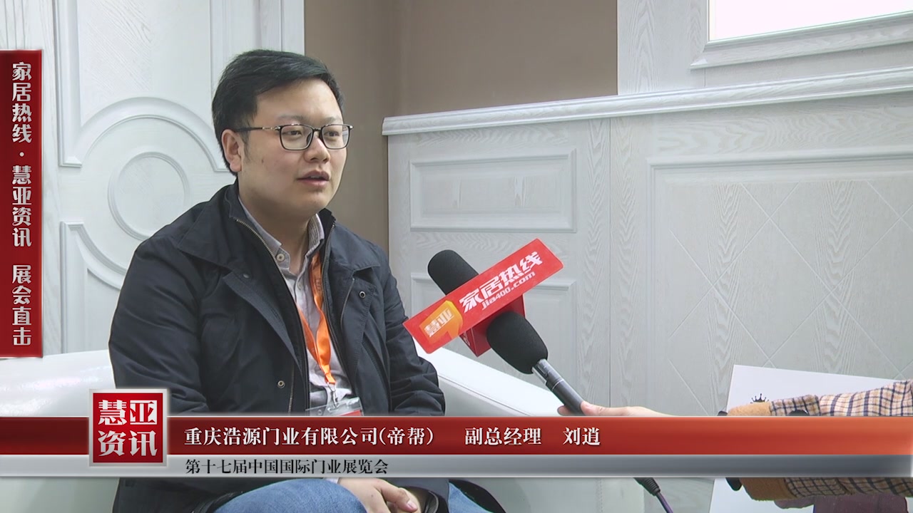 帝帮精彩亮相第十七届中国国际门业展览会慧亚专访副总经理刘逍
