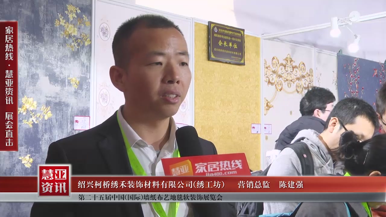 绣工坊精彩亮相第二十五届中国(国际)墙纸布艺地毯软装饰展览会慧亚专访营销总监陈建强