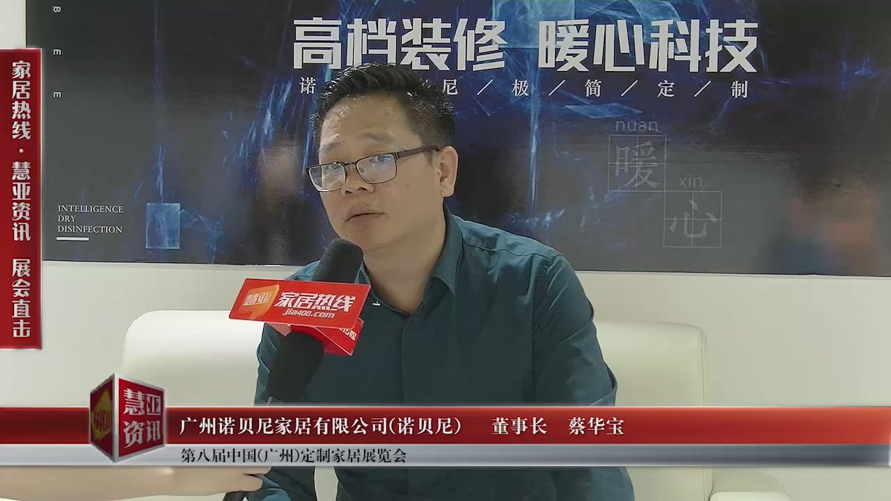 诺贝尼精彩亮相第八届中国（广州）定制家居展览会慧亚专访董事长蔡华宝