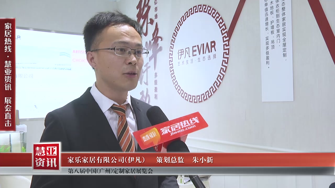 伊凡精彩亮相第八届中国（广州）定制家居展览会慧亚专访策划总监朱小新
