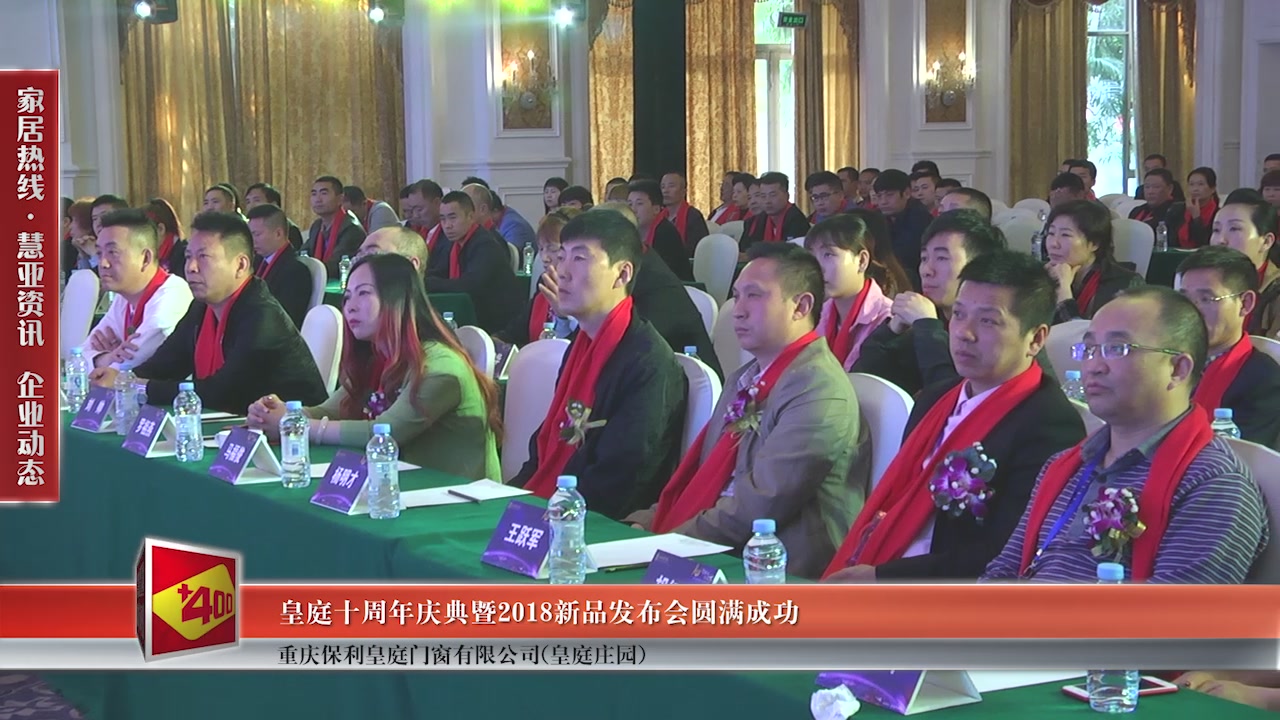 皇庭庄园十周年庆典暨2018新品发布会圆满成功