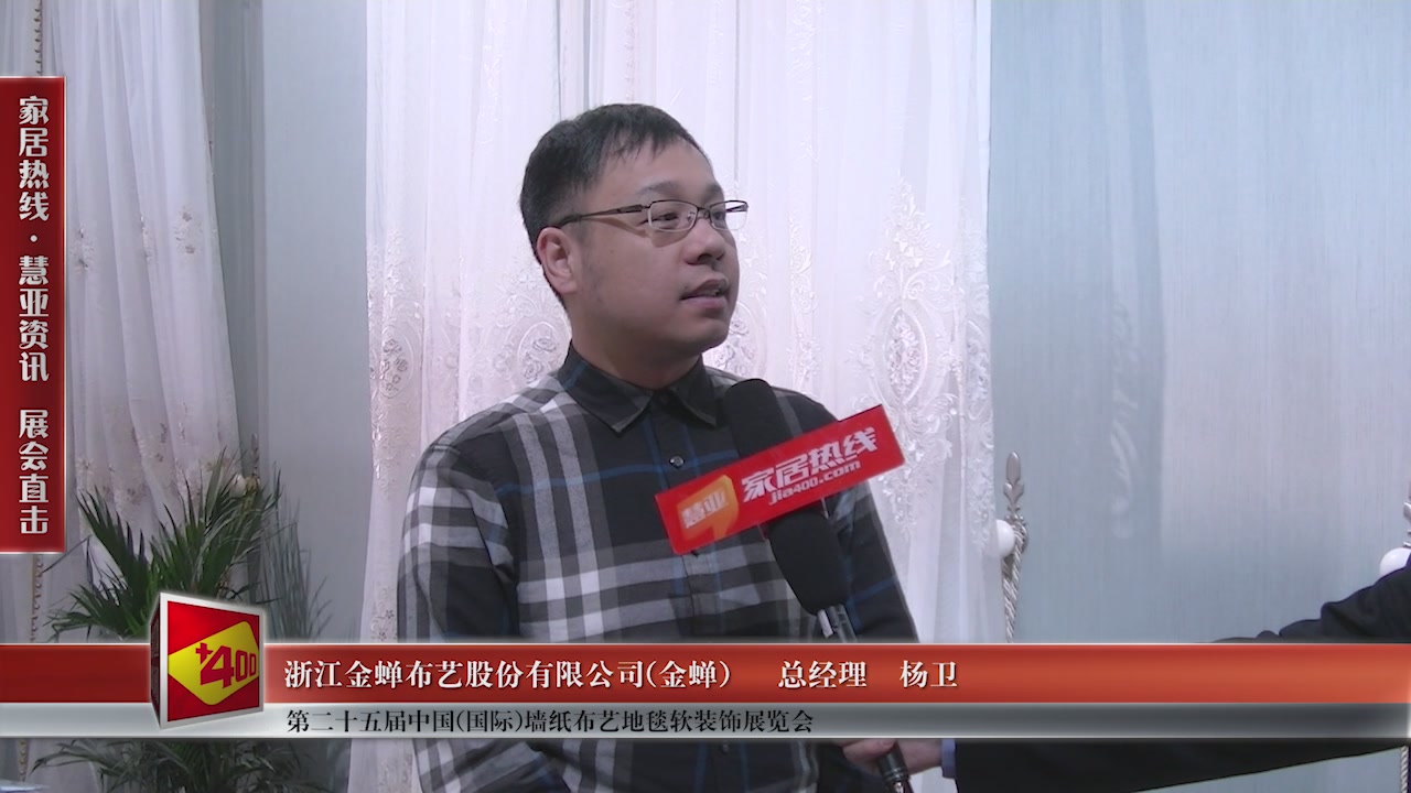 金蝉精彩亮相第二十五届中国(国际)墙纸布艺地毯软装饰展览会慧亚专访总经理杨卫