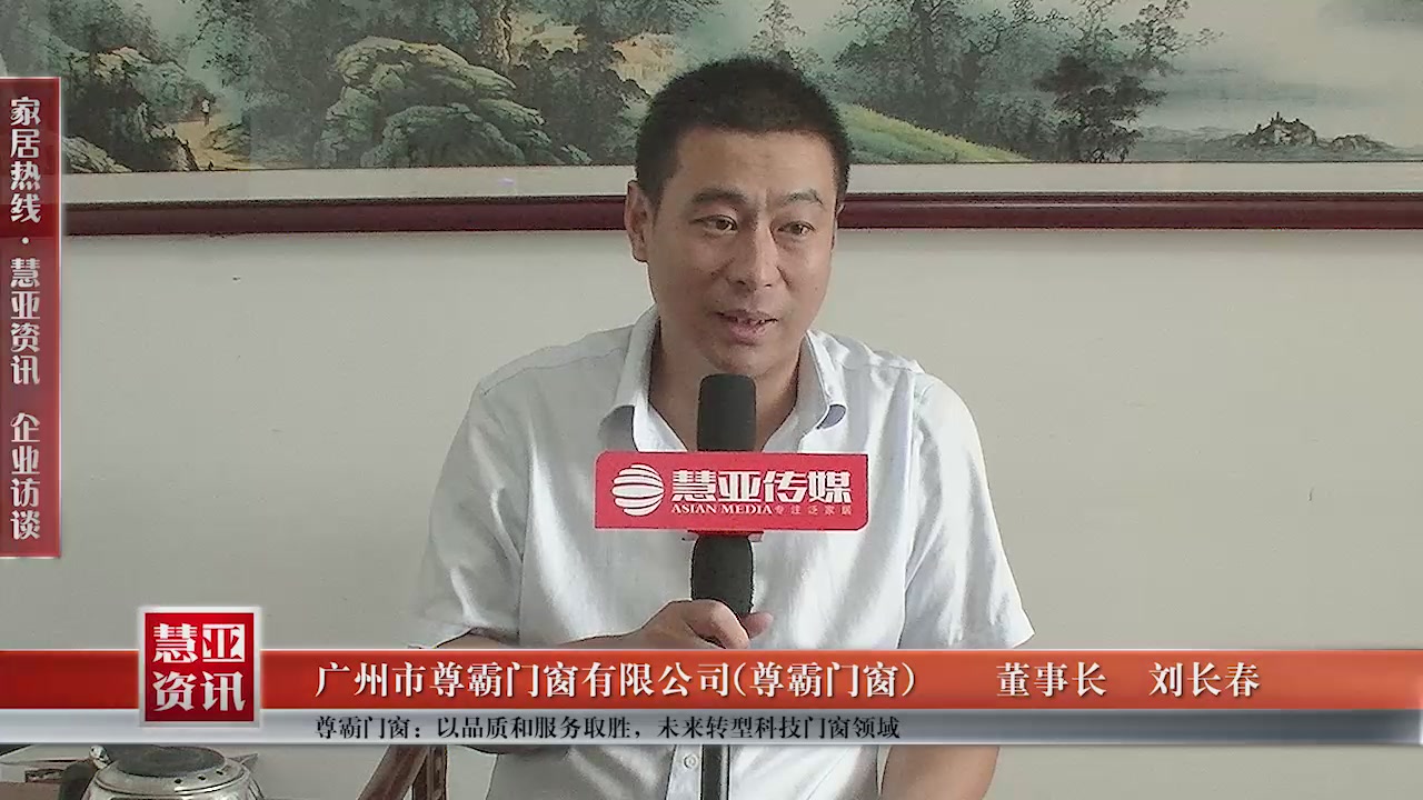 尊霸门窗：以品质和服务取胜 未来转型科技门窗领域