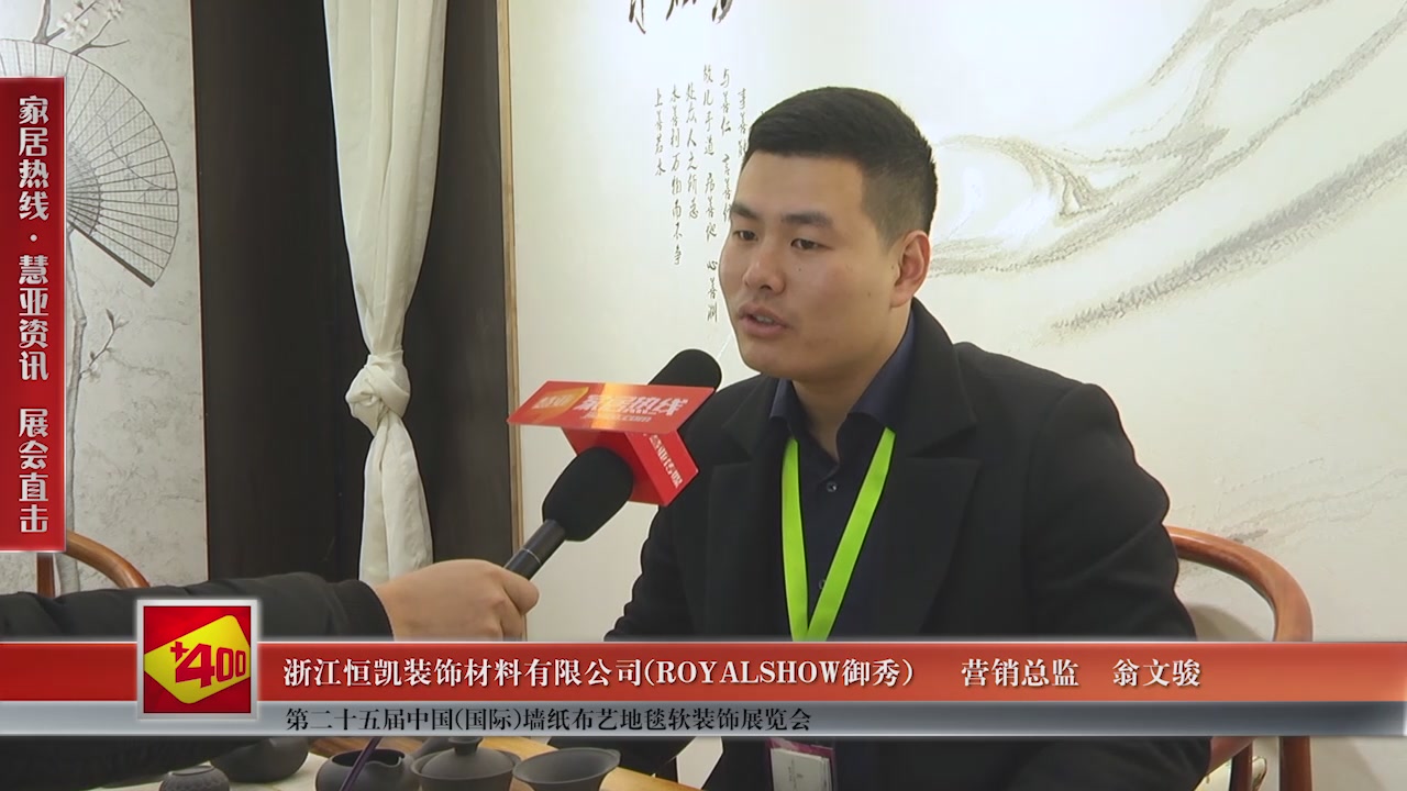 ROYALSHOW御秀精彩亮相第二十五届中国(国际)墙纸布艺地毯软装饰展览会慧亚专访董事长郑贤静