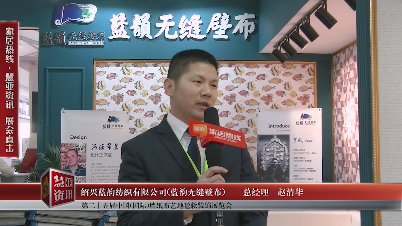 蓝韵精彩亮相第二十五届中国(国际)墙纸布艺地毯软装饰展览会慧亚专访总经理赵清华