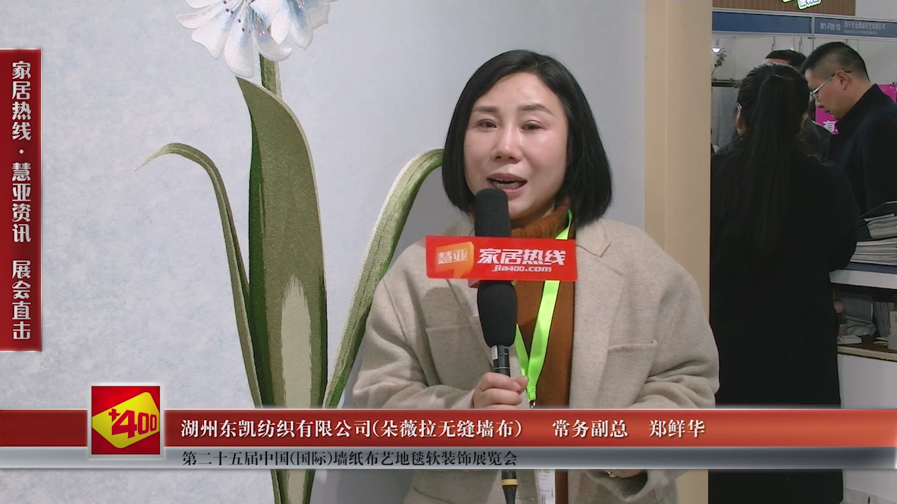 朵薇拉无缝墙布精彩亮相第二十五届中国(国际)墙纸布艺地毯软装饰展览会慧亚专访常务副总郑鲜华