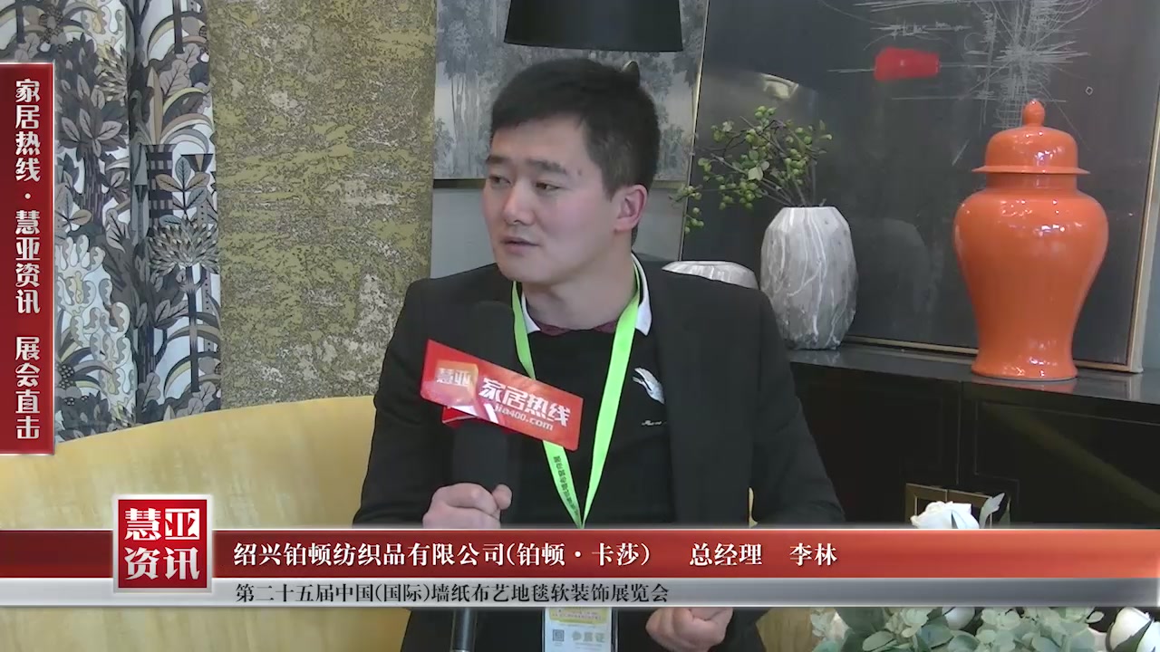 铂顿•卡莎精彩亮相第二十五届中国(国际)墙纸布艺地毯软装饰展览会慧亚专访总经理李林