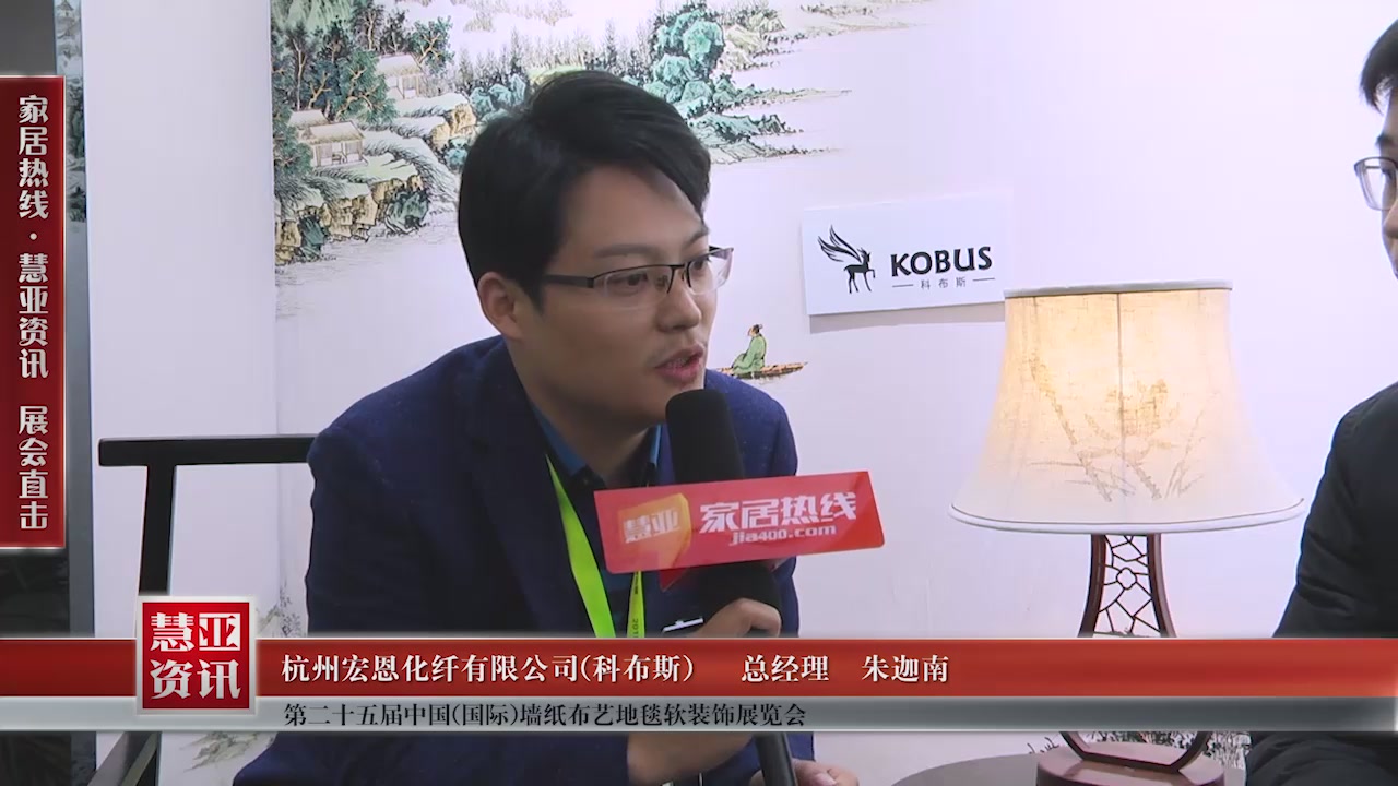 科布斯精彩亮相第二十五届中国(国际)墙纸布艺地毯软装饰展览会慧亚专访总经理朱迦南