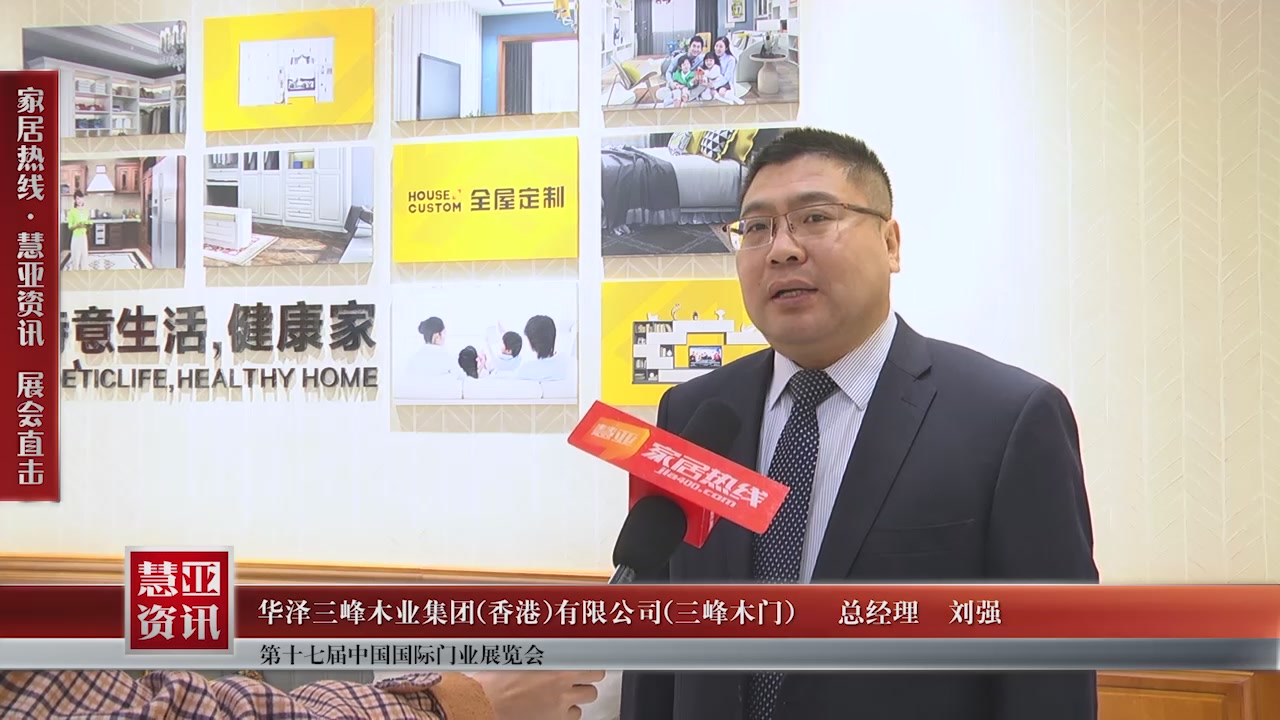 三峰木门精彩亮相第十七届中国国际门业展览会慧亚专访总经理刘强