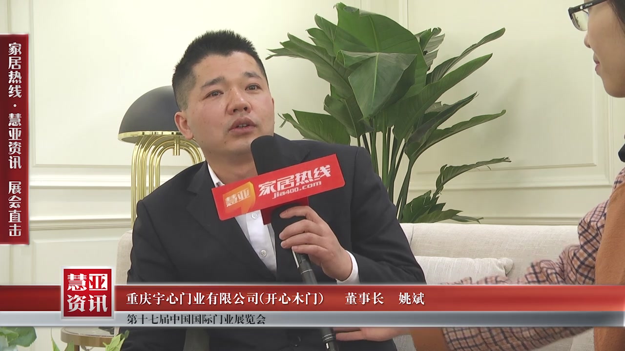 开心精彩亮相第十七届中国国际门业展览会慧亚专访董事长姚斌