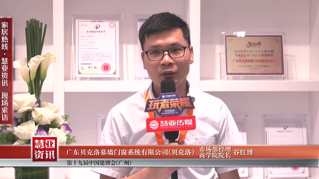 贝克洛门窗精彩亮相2017中国建博会（广州） 慧亚专访市场部经理 商学院院长谷红博