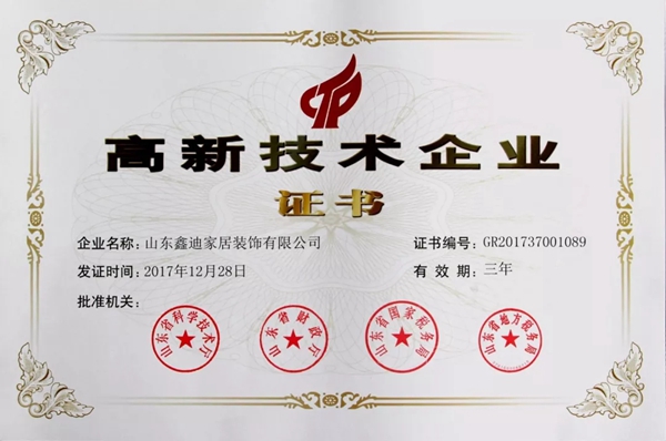 厉害了！鑫迪家居荣获“高新技术企业”称号