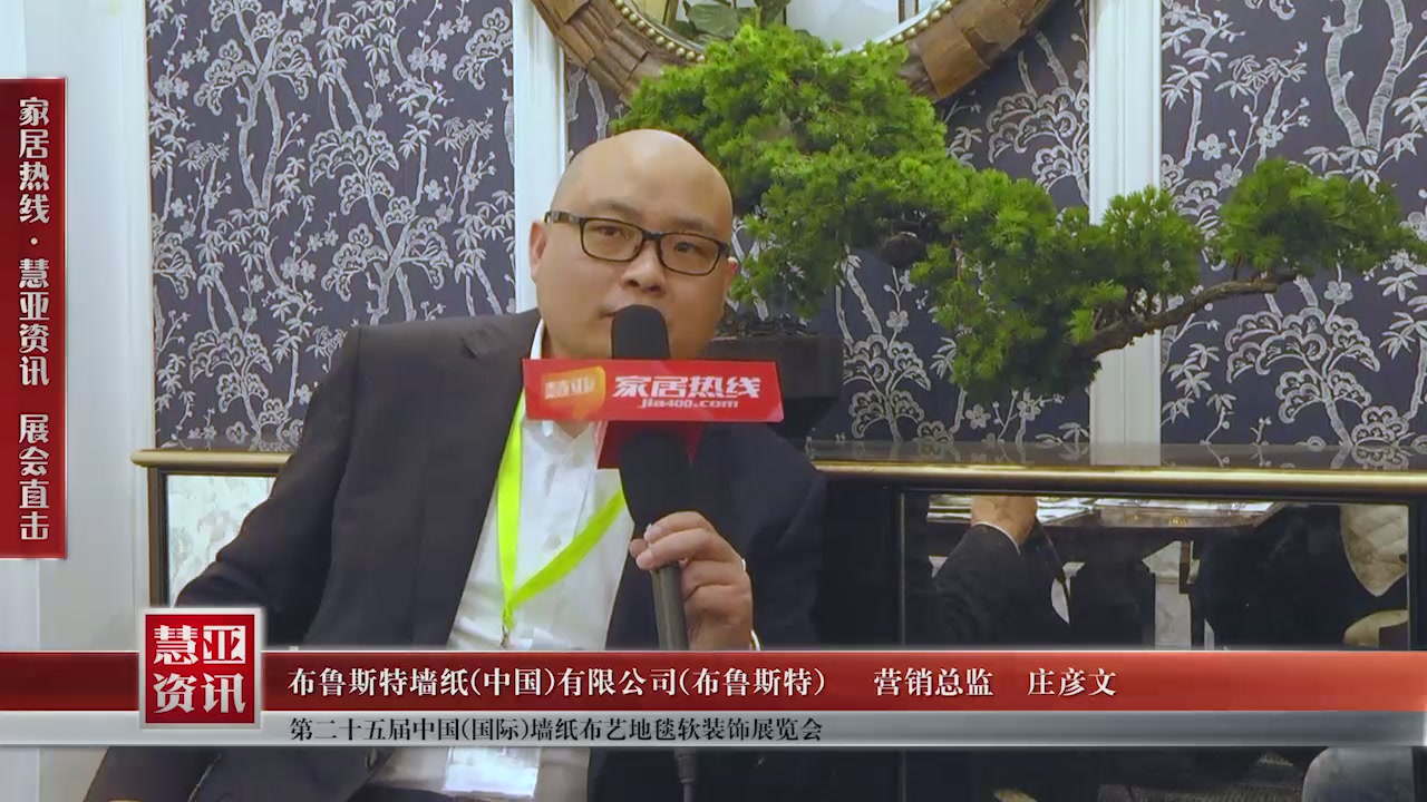 布鲁斯特精彩亮相第二十五届中国(国际)墙纸布艺地毯软装饰展览会慧亚专访营销总监庄彦文
