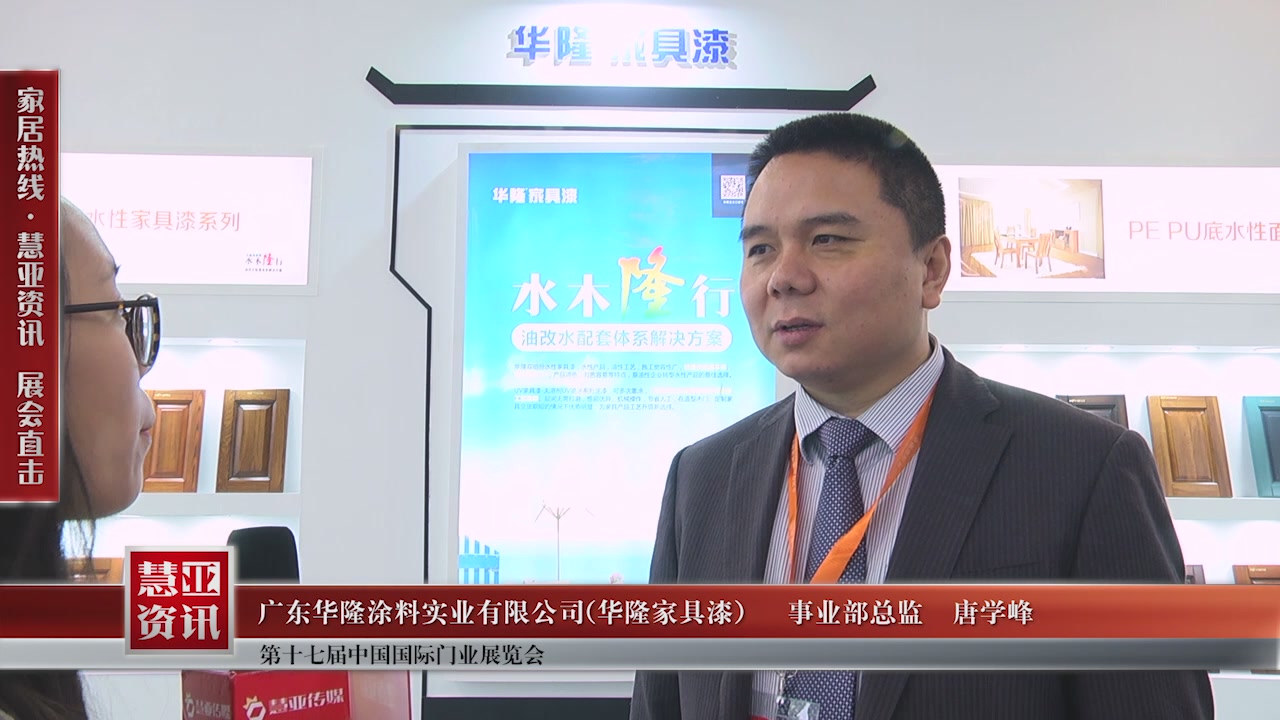 华隆家具漆精彩亮相第十七届中国国际门业展览会慧亚专访事业部总监唐学峰