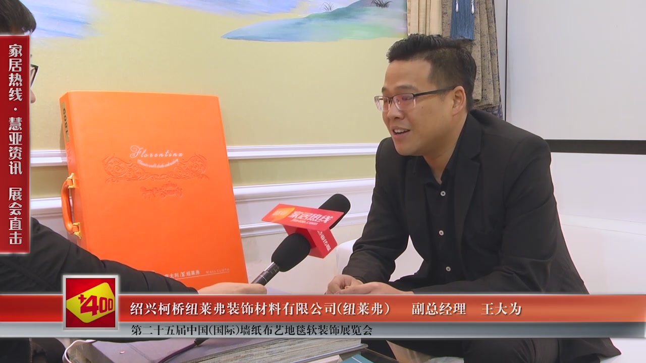 纽莱弗精彩亮相第二十五届中国(国际)墙纸布艺地毯软装饰展览会慧亚专访副总经理王大为
