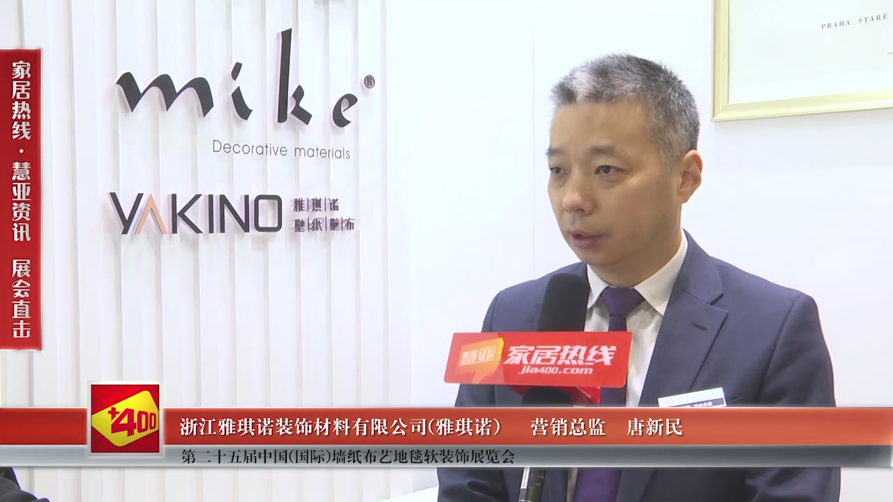 雅琪诺精彩亮相第二十五届中国(国际)墙纸布艺地毯软装饰展览会慧亚专访营销总监唐新民