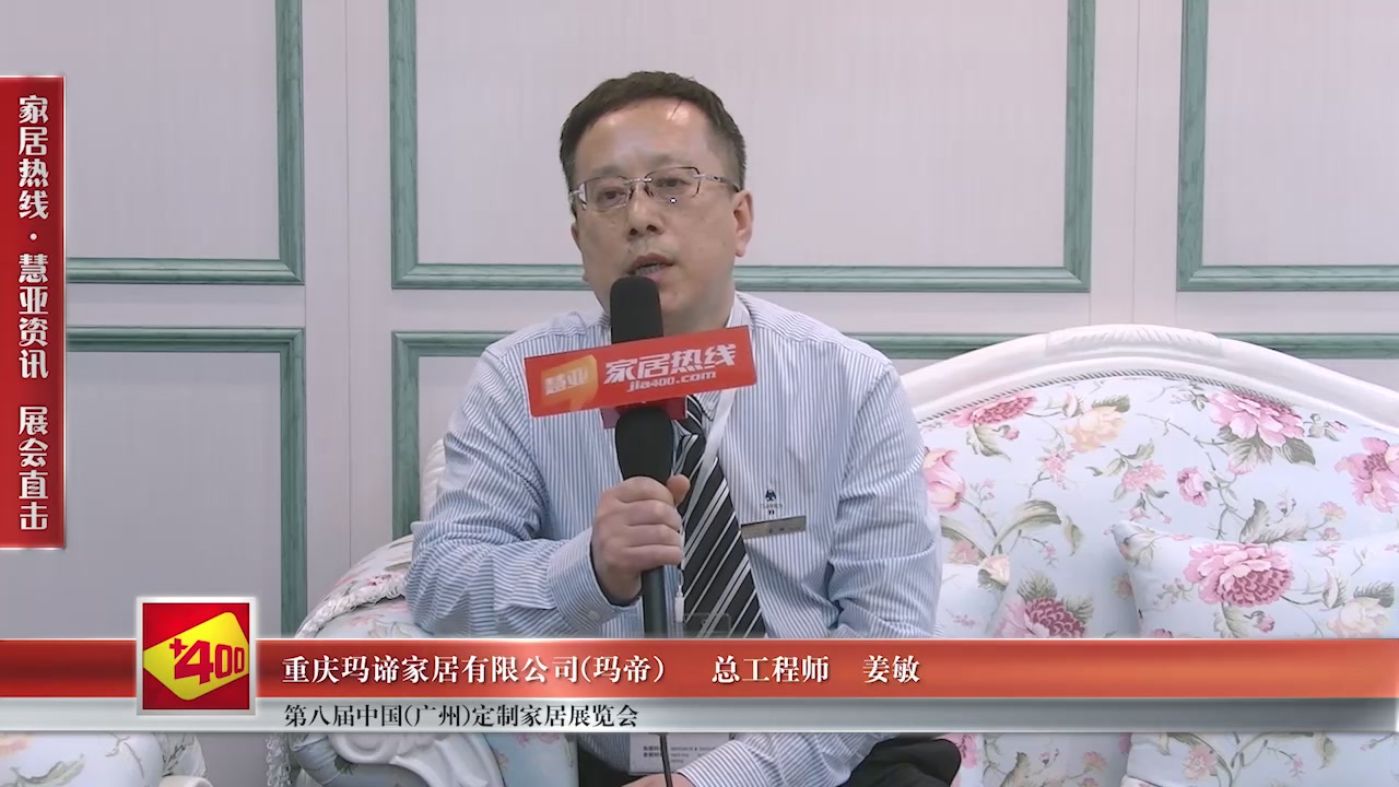 玛帝精彩亮相第八届中国（广州）定制家居展览会慧亚专访总工程师姜敏