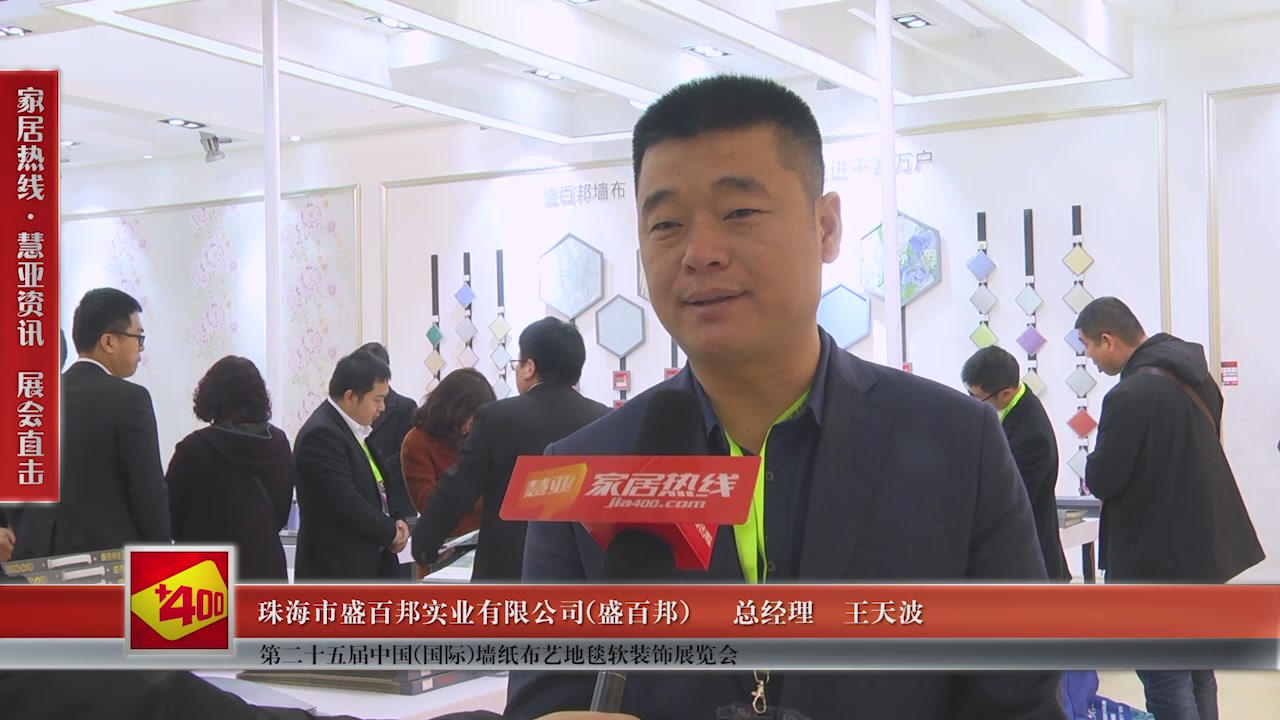 盛百邦精彩亮相第二十五届中国(国际)墙纸布艺地毯软装饰展览会慧亚专访总经理王天波