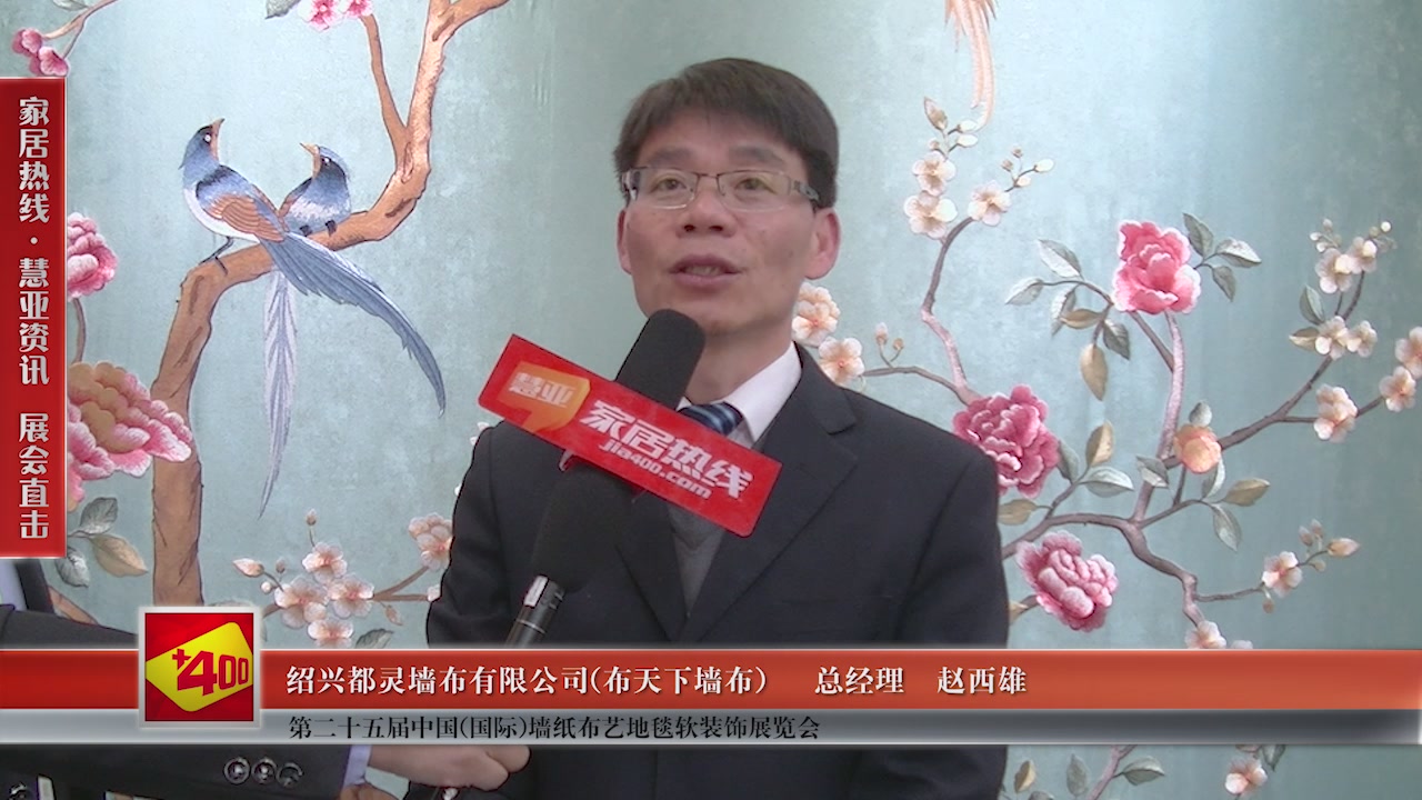 布天下墙布精彩亮相第二十五届中国(国际)墙纸布艺地毯软装饰展览会慧亚专访总经理赵西雄