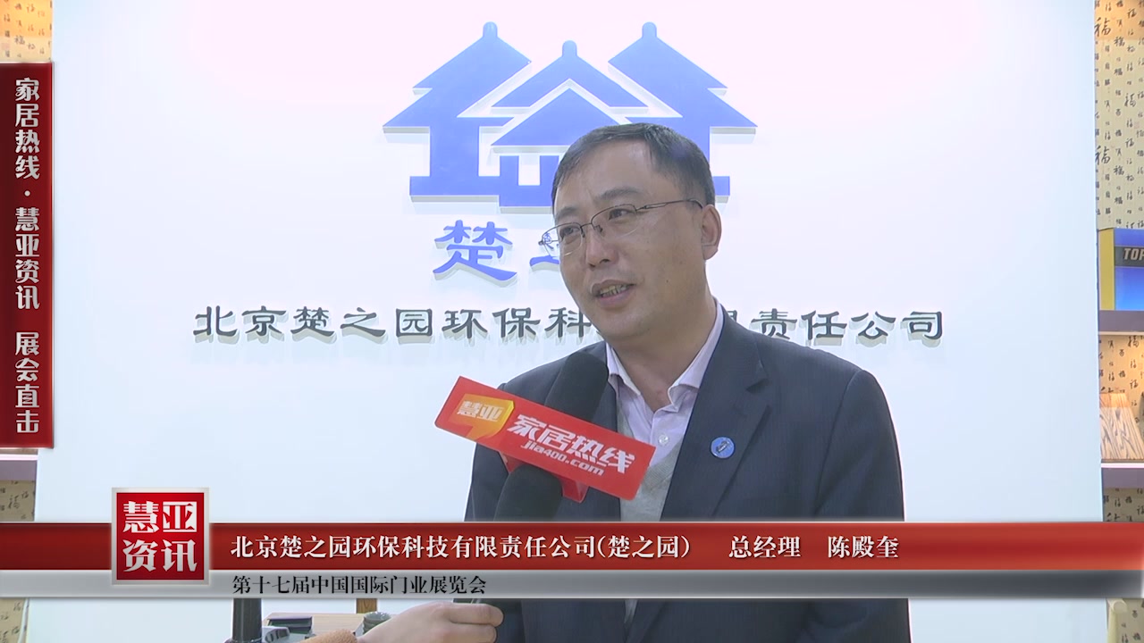 楚之园精彩亮相第十七届中国国际门业展览会慧  亚专访总经理陈殿奎