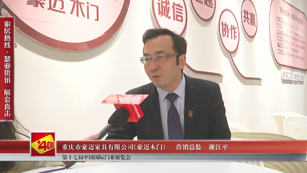 豪迈木门精彩亮相第十七届中国国际门业展览会慧亚专访营销总监谢江平