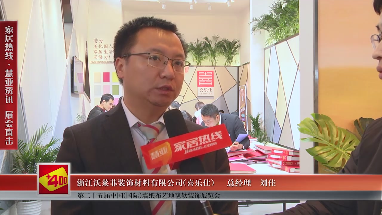 喜乐仕精彩亮相第二十五届中国(国际)墙纸布艺地毯软装饰展览会慧亚专访总经理刘佳