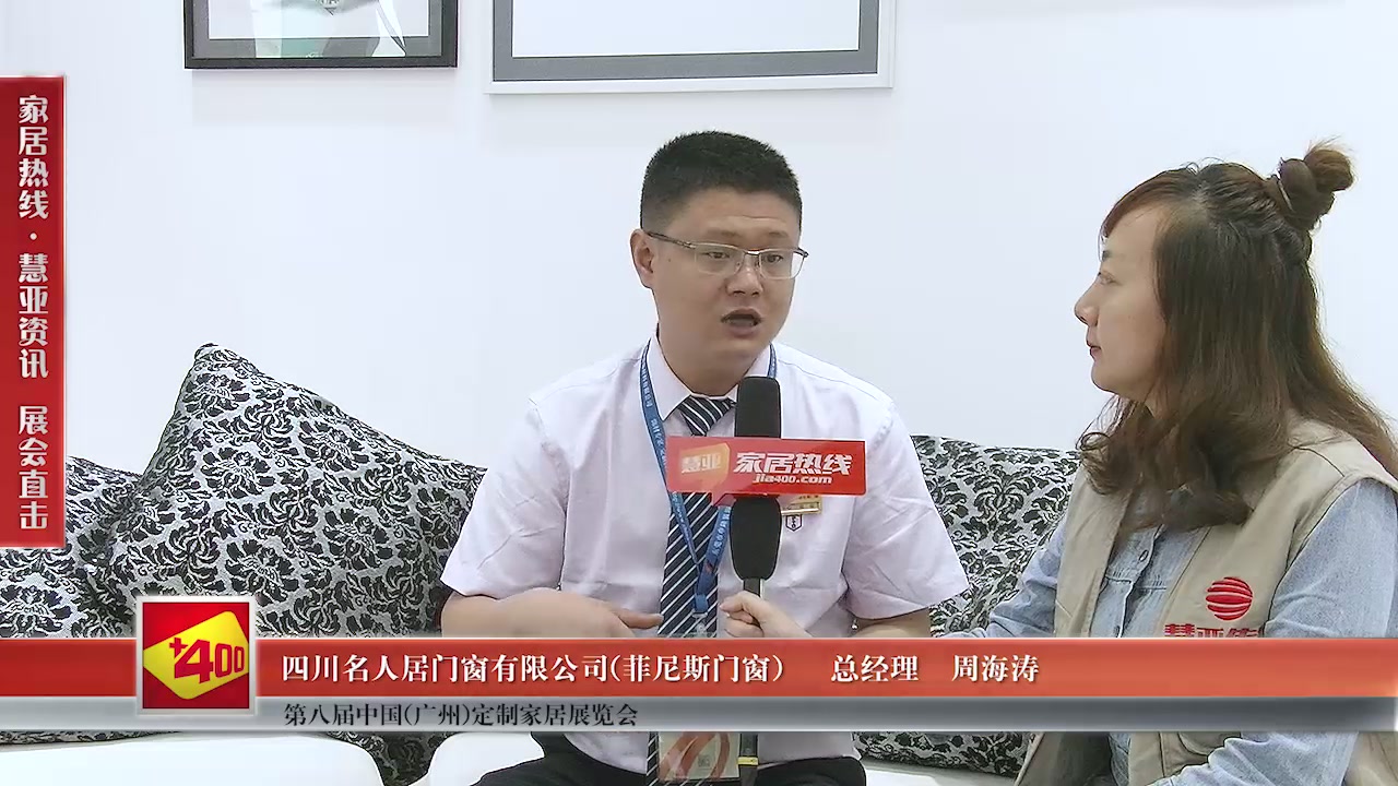 菲尼斯门窗精彩亮相第八届中国（广州）定制家居展览会慧亚专访总经理周海涛