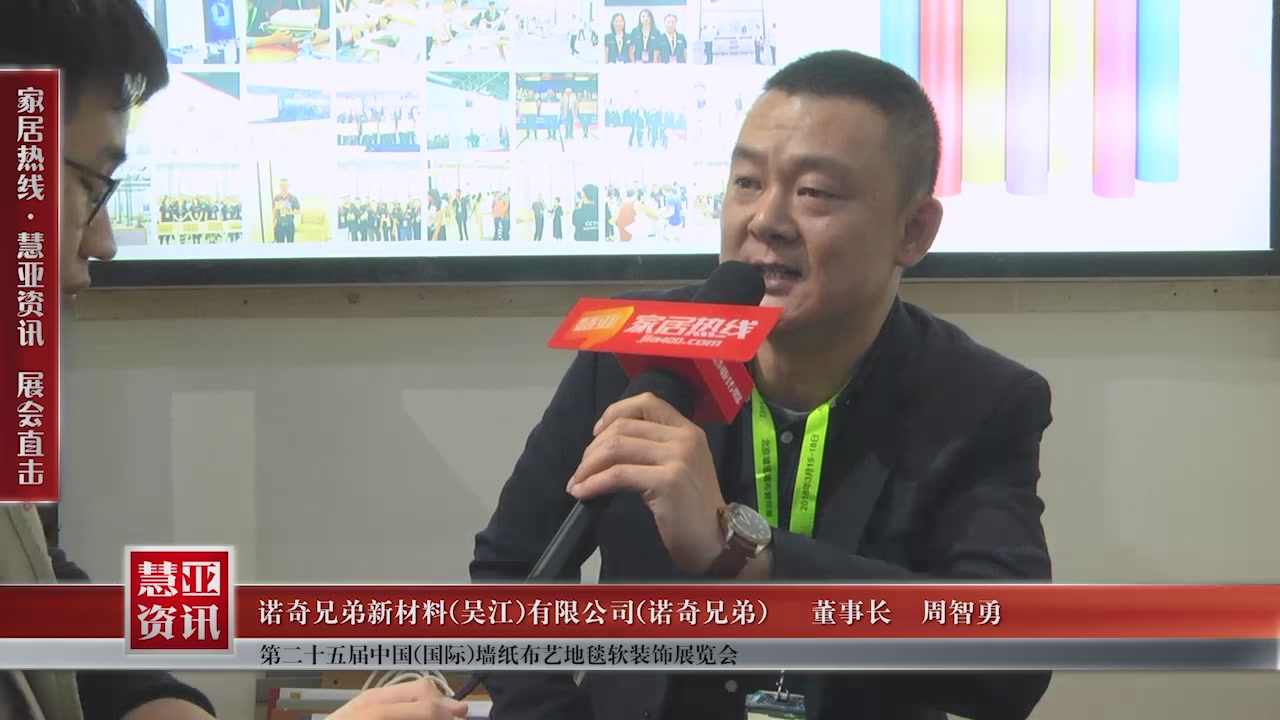诺奇兄弟精彩亮相第二十五届中国(国际)墙纸布艺地毯软装饰展览会慧亚专访董事长周智勇