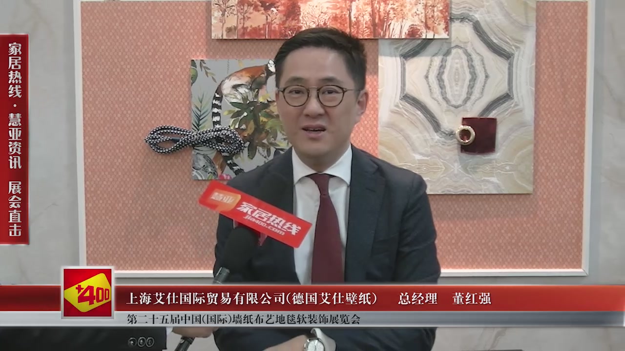 艾仕壁纸精彩亮相第二十五届中国(国际)墙纸布艺地毯软装饰展览会慧亚专访总经理董红强
