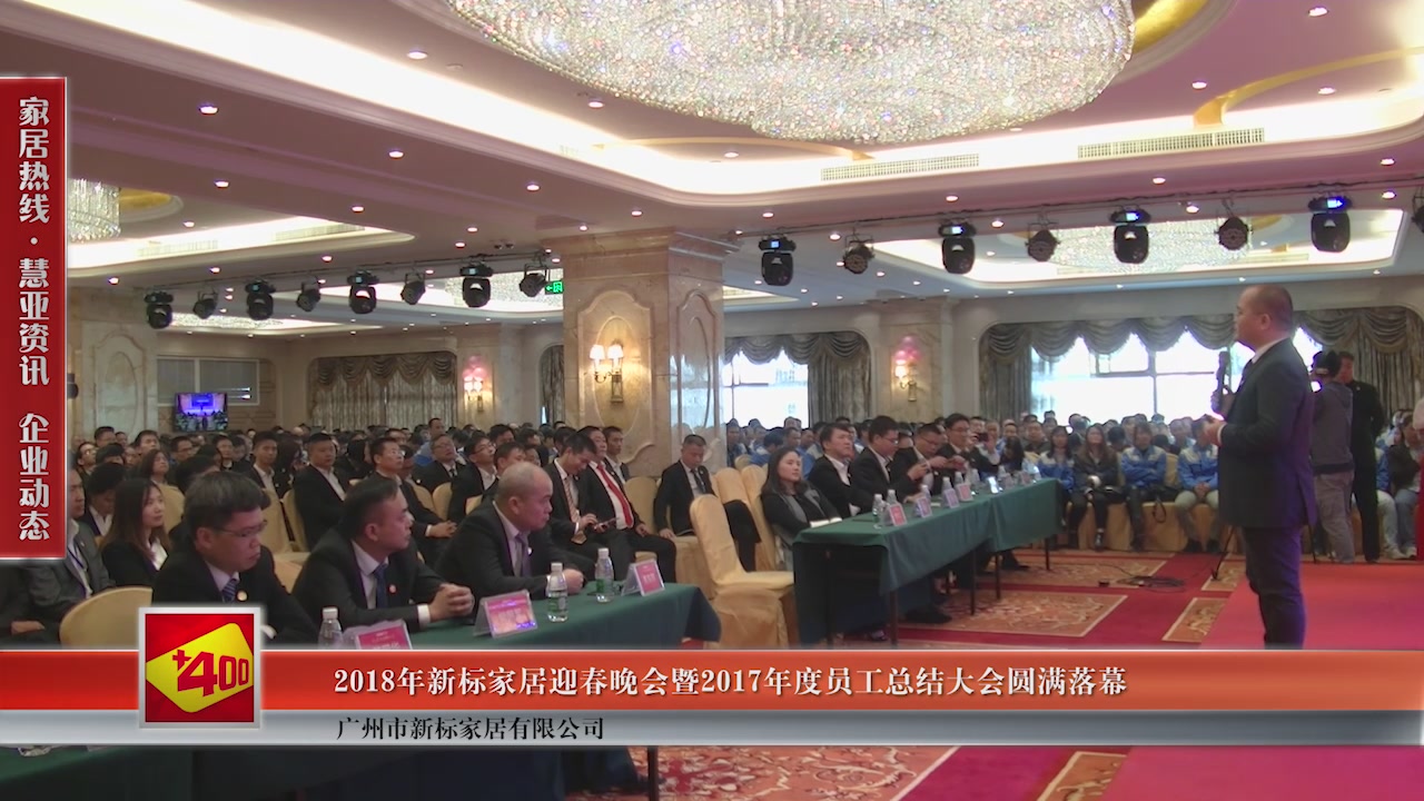 2018年新标家居迎春晚会暨2017年度员工总结大会圆满落幕