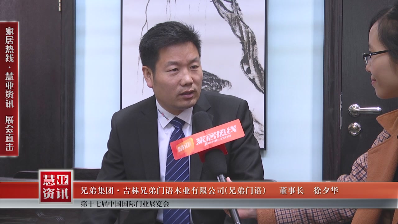 兄弟门语精彩亮相第十七届中国国际门业展览会慧亚专访董事长徐夕华