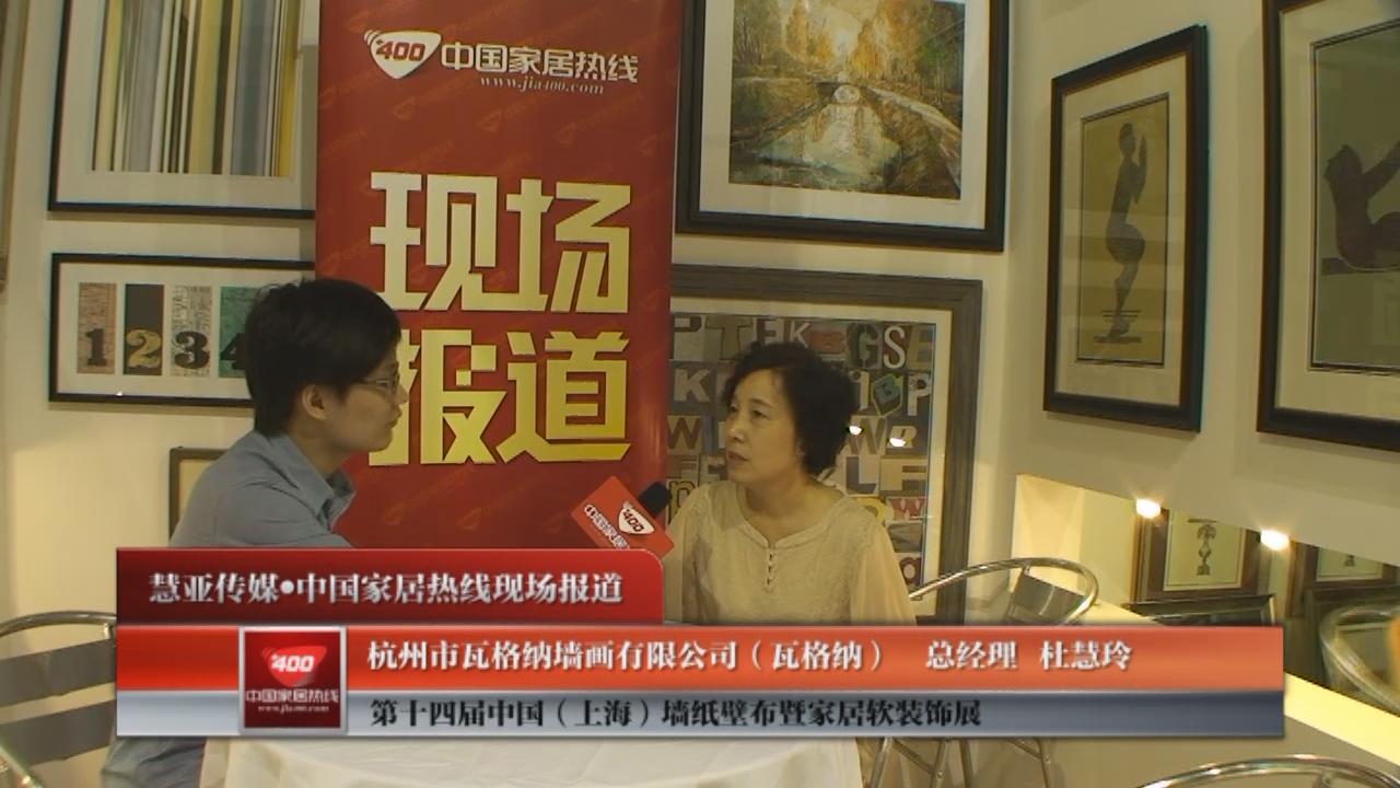 2012上海墙纸展瓦格纳壁画接受家居热线采访 