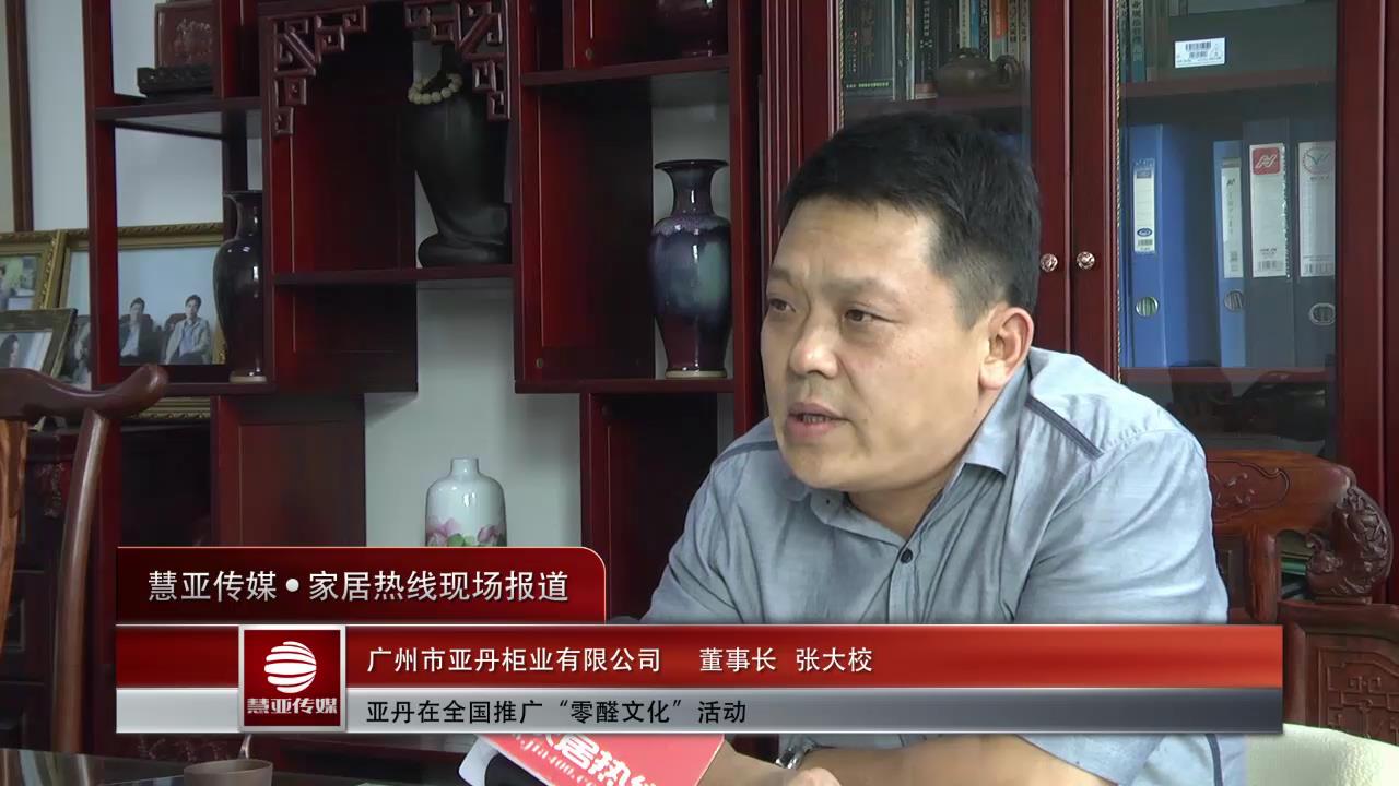亚丹衣柜董事总经理张大校：专注经典  创新卓越
