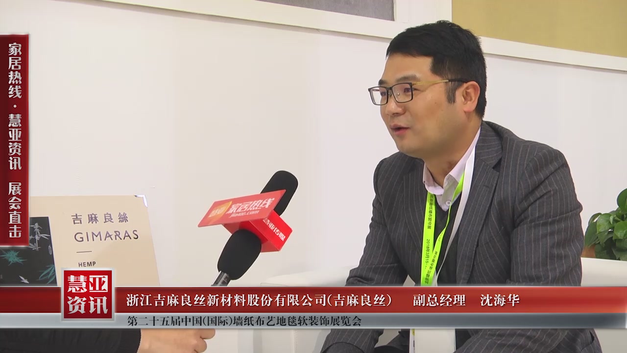 汉麻家居精彩亮相第二十五届中国(国际)墙纸布艺地毯软装饰展览会慧亚专访设计总监季俊